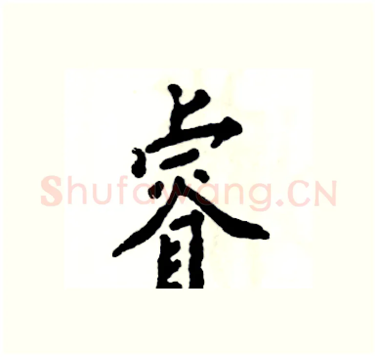 睿硬笔楷书写法,摘自张恒成硬笔书法字帖
