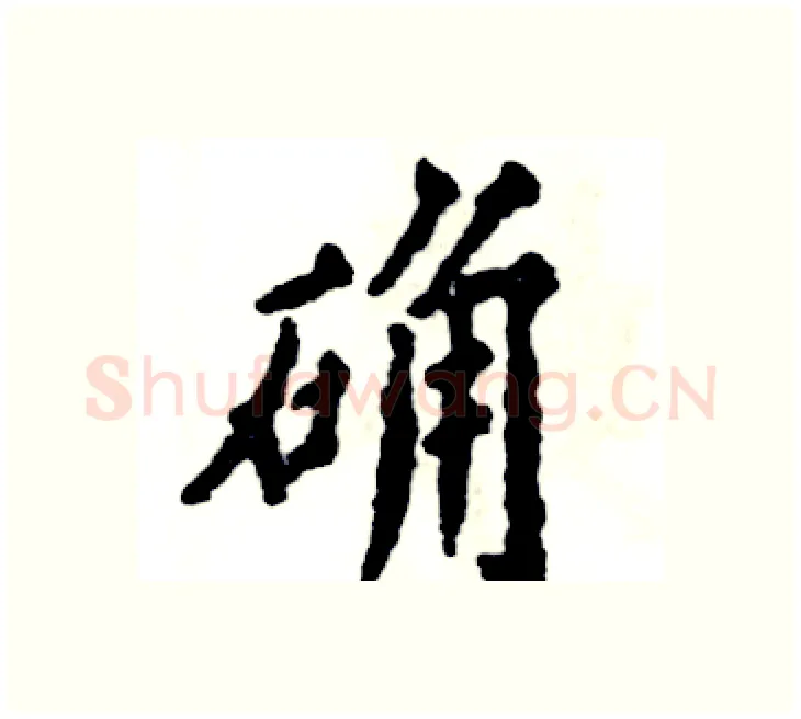 确硬笔楷书写法,摘自张恒成硬笔书法字帖