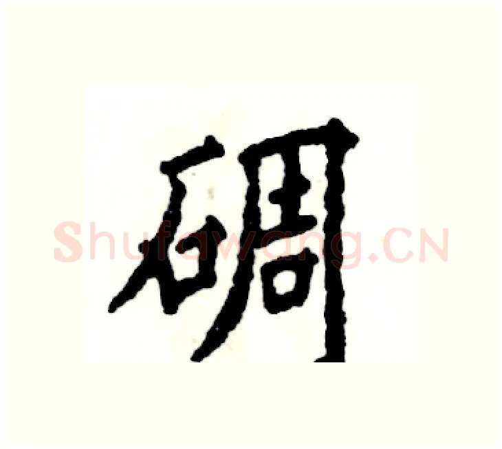 碉硬笔楷书写法,摘自张恒成硬笔书法字帖