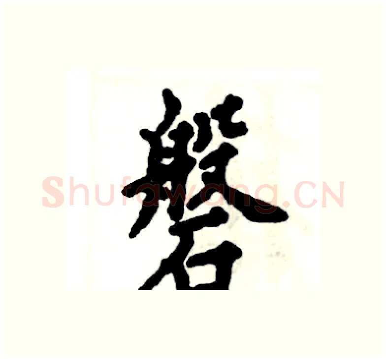 磐硬笔楷书写法,摘自张恒成硬笔书法字帖