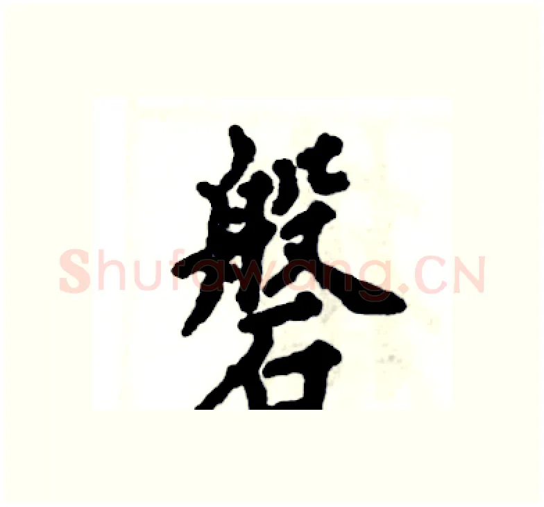磐硬笔楷书写法,摘自张恒成硬笔书法字帖