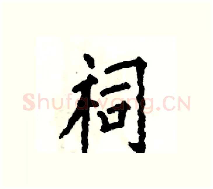祠硬笔楷书写法,摘自张恒成硬笔书法字帖