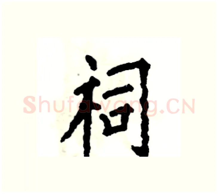祠硬笔楷书写法,摘自张恒成硬笔书法字帖