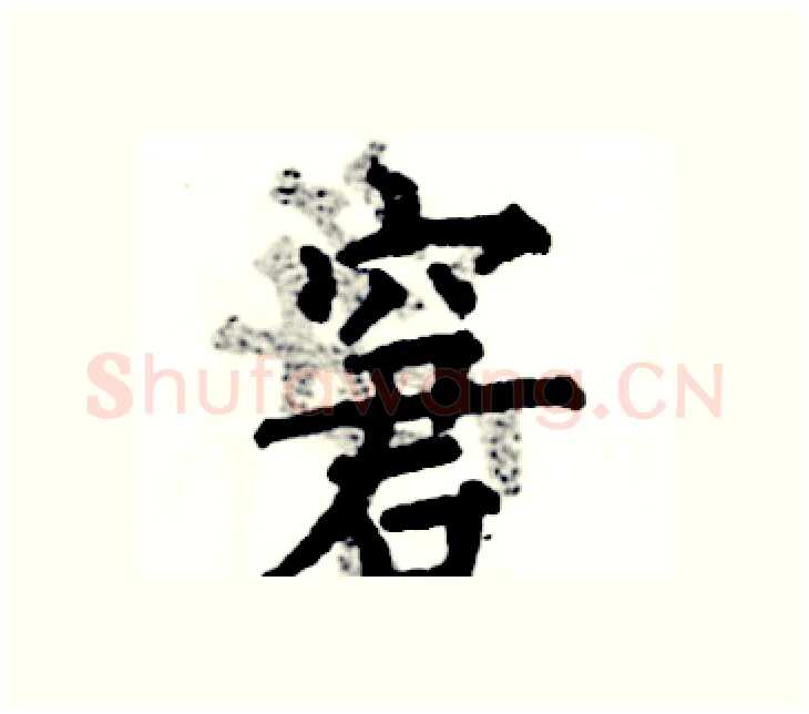 窘硬笔楷书写法,摘自张恒成硬笔书法字帖