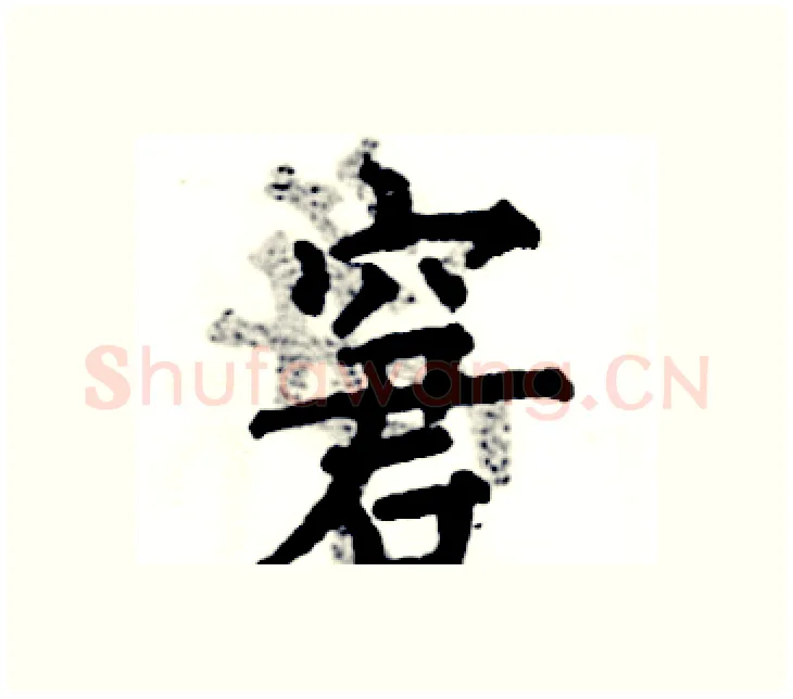 窘硬笔楷书写法,摘自张恒成硬笔书法字帖