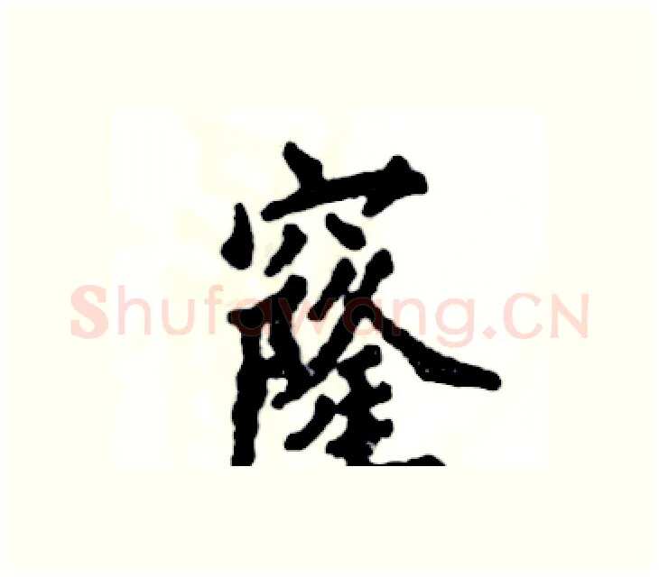窿硬笔楷书写法,摘自张恒成硬笔书法字帖