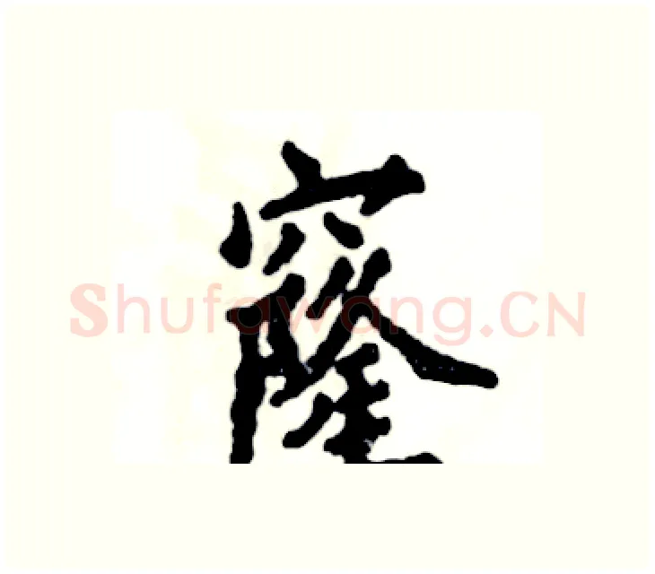 窿硬笔楷书写法,摘自张恒成硬笔书法字帖