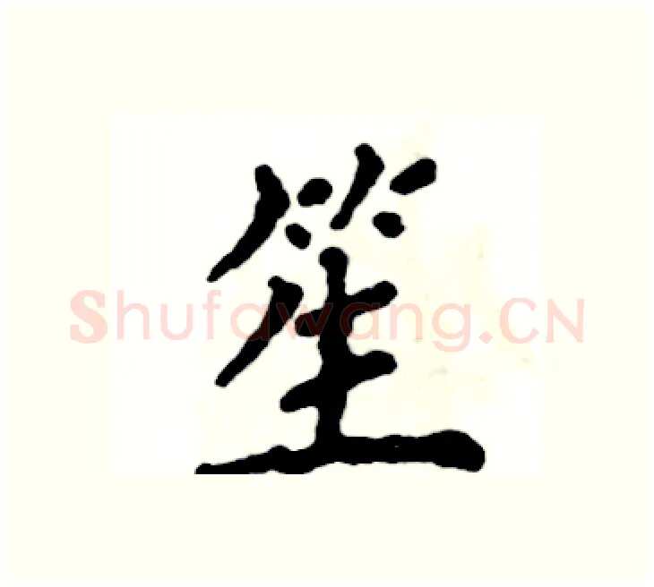 笙硬笔楷书写法,摘自张恒成硬笔书法字帖