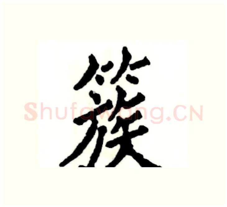 簇硬笔楷书写法,摘自张恒成硬笔书法字帖