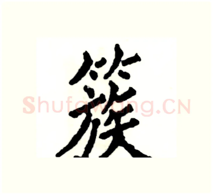 簇硬笔楷书写法,摘自张恒成硬笔书法字帖