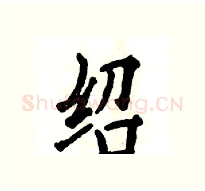 绍硬笔楷书写法,摘自张恒成硬笔书法字帖