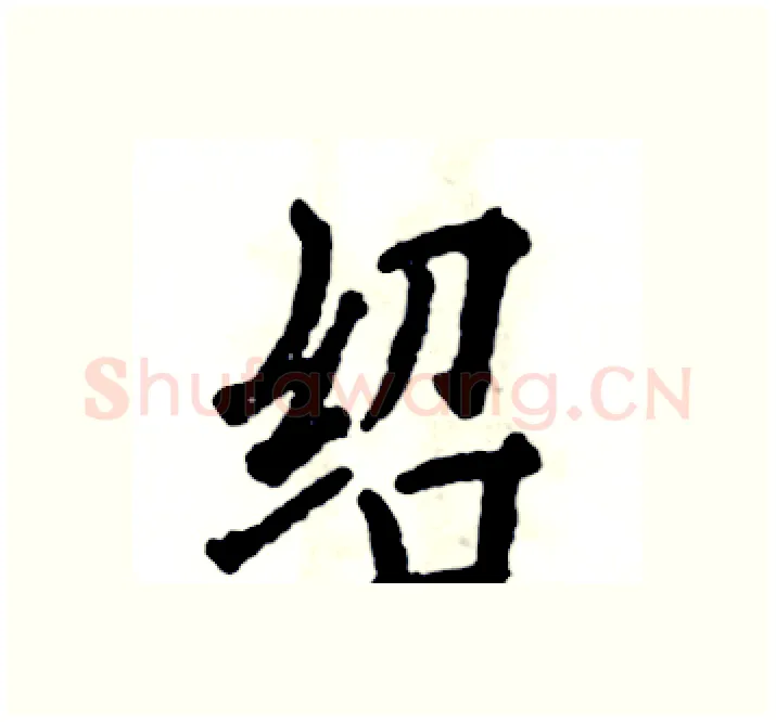 绍硬笔楷书写法,摘自张恒成硬笔书法字帖