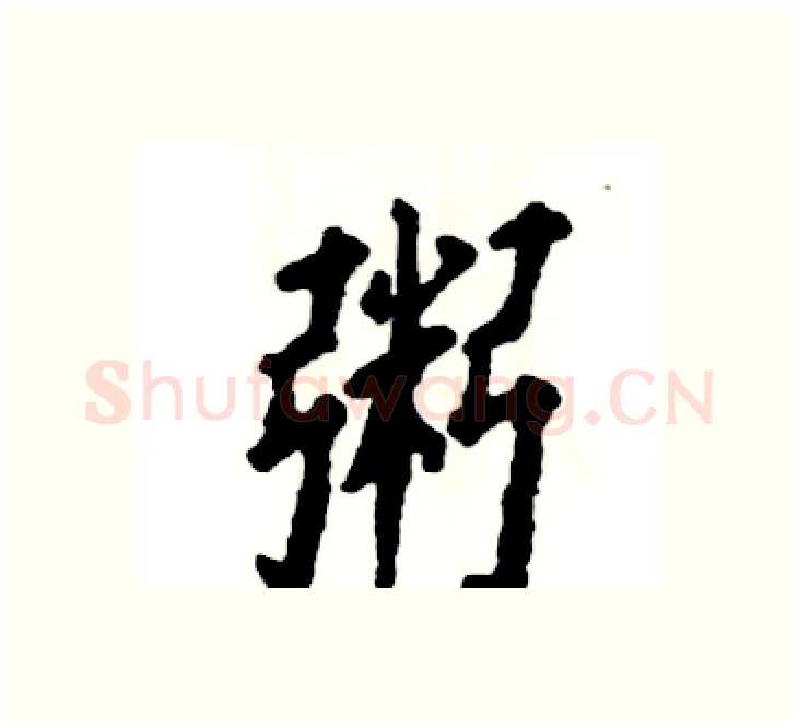 粥硬笔楷书写法,摘自张恒成硬笔书法字帖