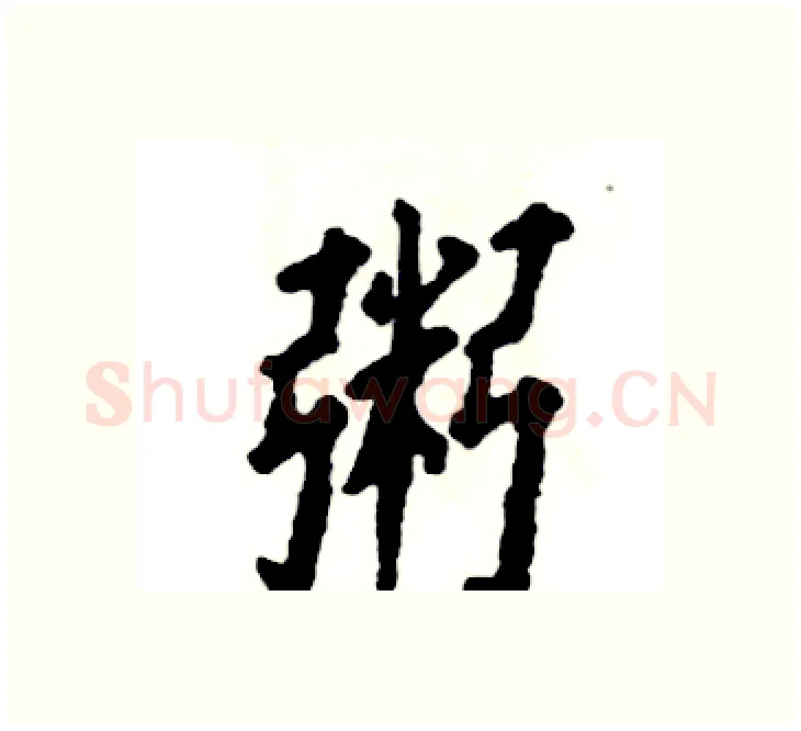 粥硬笔楷书写法,摘自张恒成硬笔书法字帖