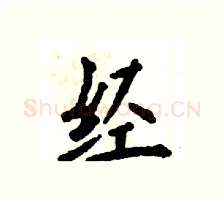 经硬笔楷书写法,摘自张恒成硬笔书法字帖
