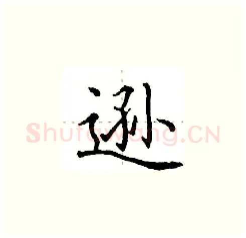 逊硬笔楷书写法,摘自田英章硬笔书法字帖