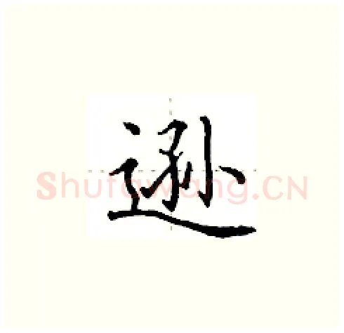 逊硬笔楷书写法,摘自田英章硬笔书法字帖