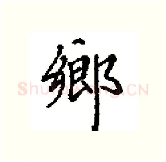 鄉硬笔楷书写法,摘自田英章硬笔书法字帖