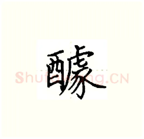 醵硬笔楷书写法,摘自田英章硬笔书法字帖