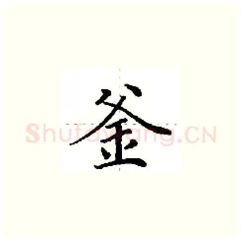 釜硬笔楷书写法,摘自田英章硬笔书法字帖