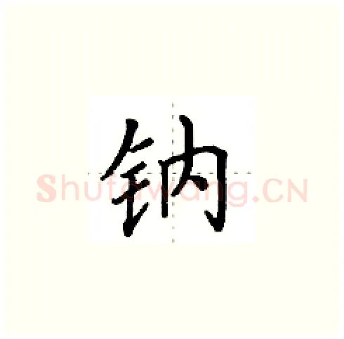 钠硬笔楷书写法,摘自田英章硬笔书法字帖