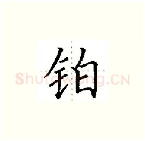 铂硬笔楷书写法,摘自田英章硬笔书法字帖