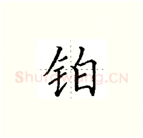 铂硬笔楷书写法,摘自田英章硬笔书法字帖