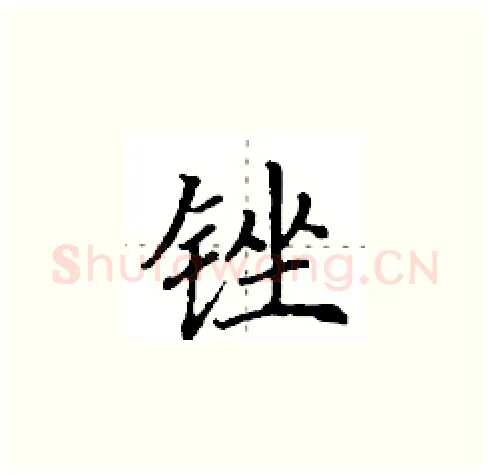 锉硬笔楷书写法,摘自田英章硬笔书法字帖