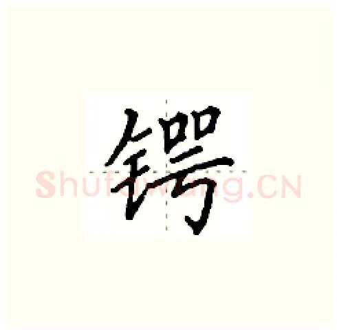 锷硬笔楷书写法,摘自田英章硬笔书法字帖