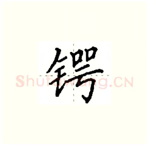 锷硬笔楷书写法,摘自田英章硬笔书法字帖