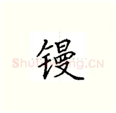 镘硬笔楷书写法,摘自田英章硬笔书法字帖