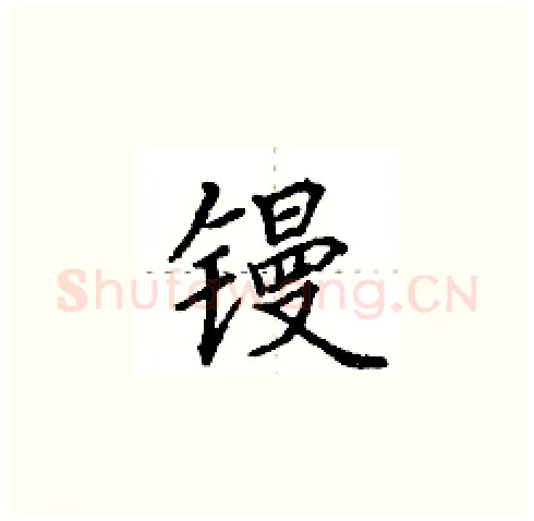 镘硬笔楷书写法,摘自田英章硬笔书法字帖