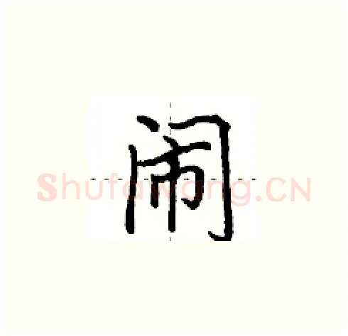 闹硬笔楷书写法,摘自田英章硬笔书法字帖
