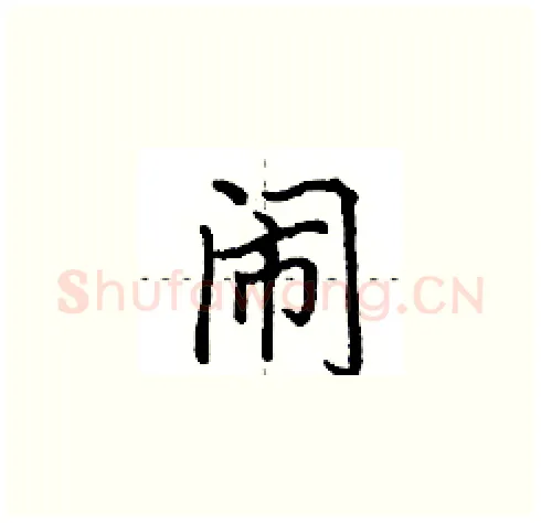闹硬笔楷书写法,摘自田英章硬笔书法字帖