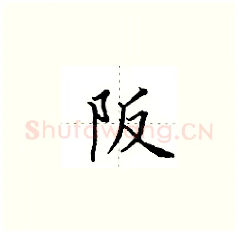 阪硬笔楷书写法,摘自田英章硬笔书法字帖