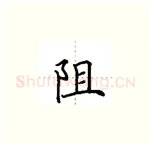 阻硬笔楷书写法,摘自田英章硬笔书法字帖