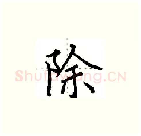 除硬笔楷书写法,摘自田英章硬笔书法字帖
