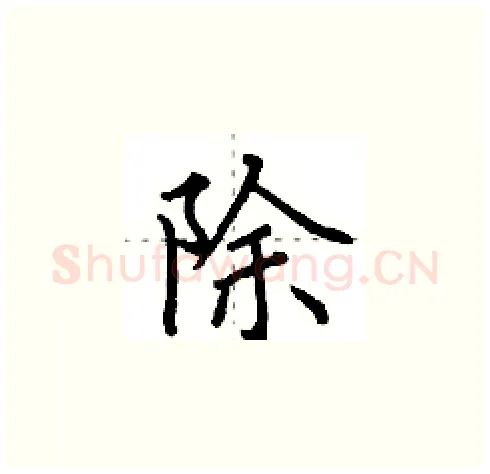 除硬笔楷书写法,摘自田英章硬笔书法字帖