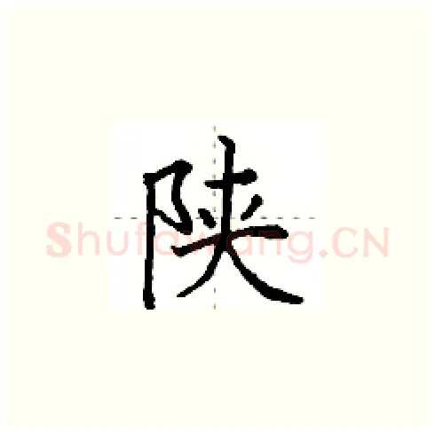 陕硬笔楷书写法,摘自田英章硬笔书法字帖