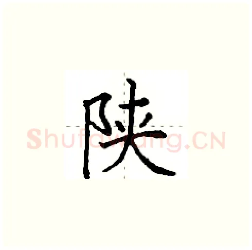 陕硬笔楷书写法,摘自田英章硬笔书法字帖