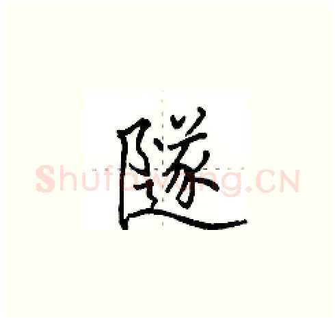 隧硬笔楷书写法,摘自田英章硬笔书法字帖