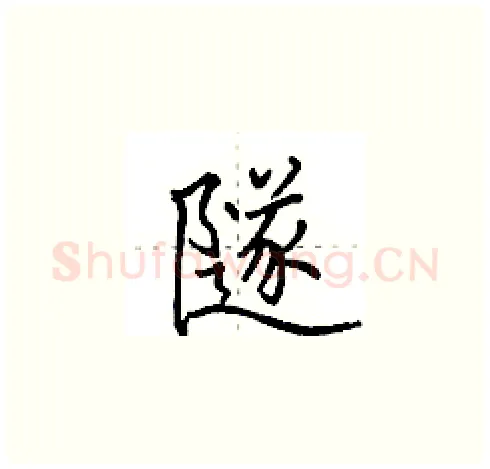 隧硬笔楷书写法,摘自田英章硬笔书法字帖