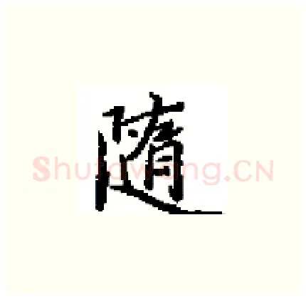 隨硬笔楷书写法,摘自田英章硬笔书法字帖