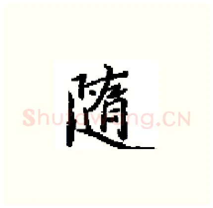隨硬笔楷书写法,摘自田英章硬笔书法字帖