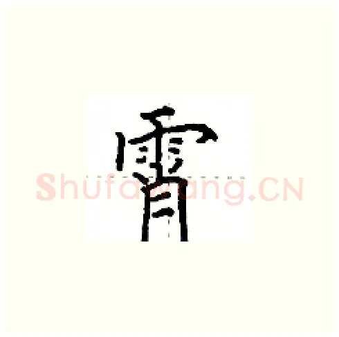 霄硬笔楷书写法,摘自田英章硬笔书法字帖