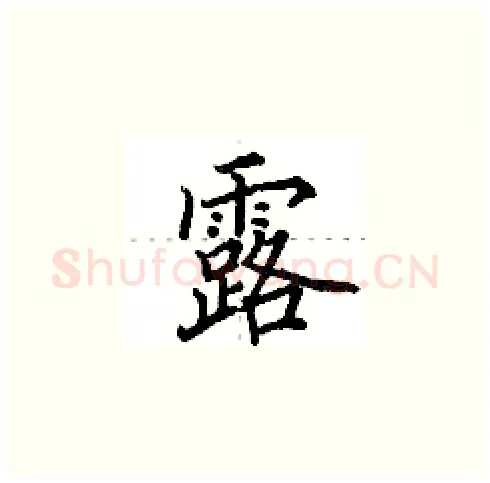 露硬笔楷书写法,摘自田英章硬笔书法字帖
