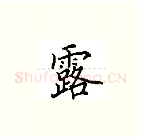 露硬笔楷书写法,摘自田英章硬笔书法字帖