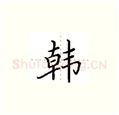 韩硬笔楷书写法,摘自田英章硬笔书法字帖