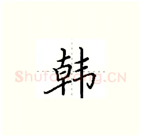 韩硬笔楷书写法,摘自田英章硬笔书法字帖