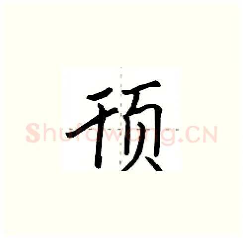 顸硬笔楷书写法,摘自田英章硬笔书法字帖